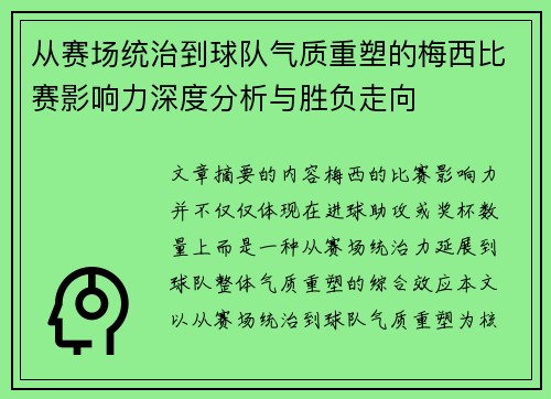 从赛场统治到球队气质重塑的梅西比赛影响力深度分析与胜负走向 从赛场统治到球队气质重塑的梅西比赛影响力深度分析与胜负走向