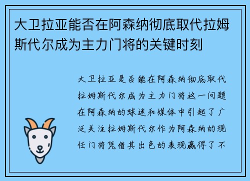 大卫拉亚能否在阿森纳彻底取代拉姆斯代尔成为主力门将的关键时刻