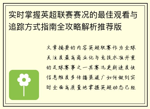 实时掌握英超联赛赛况的最佳观看与追踪方式指南全攻略解析推荐版 实时掌握英超联赛赛况的最佳观看与追踪方式指南全攻略解析推荐版