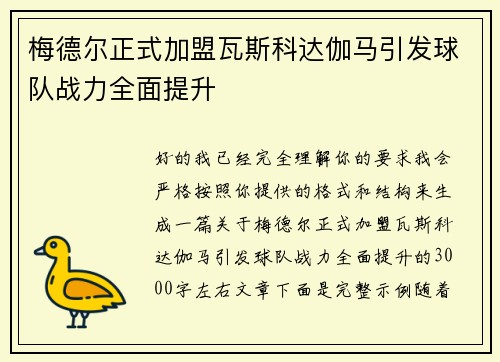 梅德尔正式加盟瓦斯科达伽马引发球队战力全面提升 梅德尔正式加盟瓦斯科达伽马引发球队战力全面提升