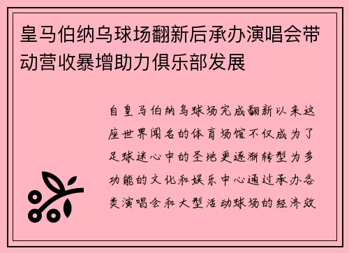 皇马伯纳乌球场翻新后承办演唱会带动营收暴增助力俱乐部发展 皇马伯纳乌球场翻新后承办演唱会带动营收暴增助力俱乐部发展