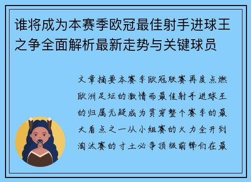 谁将成为本赛季欧冠最佳射手进球王之争全面解析最新走势与关键球员 谁将成为本赛季欧冠最佳射手进球王之争全面解析最新走势与关键球员