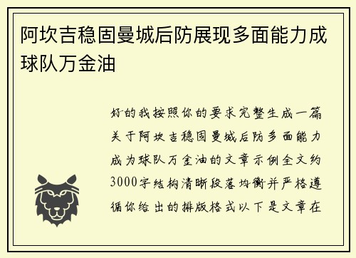 阿坎吉稳固曼城后防展现多面能力成球队万金油 阿坎吉稳固曼城后防展现多面能力成球队万金油