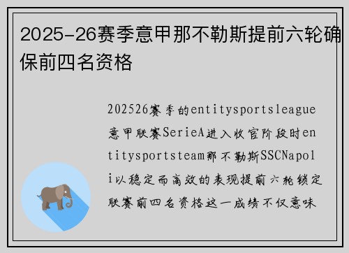 2025-26赛季意甲那不勒斯提前六轮确保前四名资格 2025-26赛季意甲那不勒斯提前六轮确保前四名资格