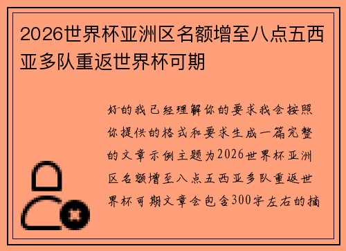 2026世界杯亚洲区名额增至八点五西亚多队重返世界杯可期 2026世界杯亚洲区名额增至八点五西亚多队重返世界杯可期