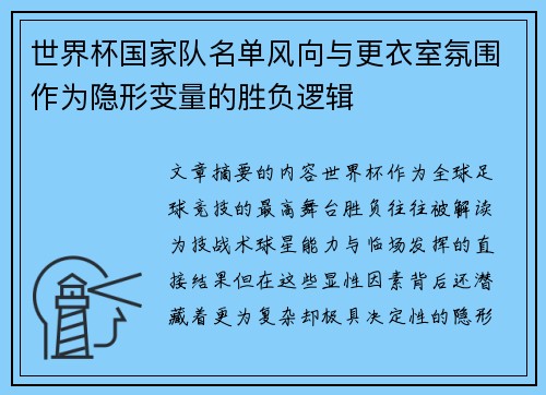 世界杯国家队名单风向与更衣室氛围作为隐形变量的胜负逻辑 世界杯国家队名单风向与更衣室氛围作为隐形变量的胜负逻辑