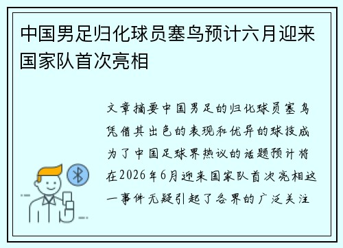 中国男足归化球员塞鸟预计六月迎来国家队首次亮相 中国男足归化球员塞鸟预计六月迎来国家队首次亮相