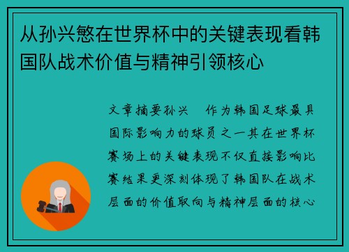从孙兴慜在世界杯中的关键表现看韩国队战术价值与精神引领核心 从孙兴慜在世界杯中的关键表现看韩国队战术价值与精神引领核心