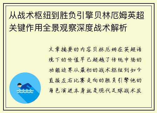 从战术枢纽到胜负引擎贝林厄姆英超关键作用全景观察深度战术解析 从战术枢纽到胜负引擎贝林厄姆英超关键作用全景观察深度战术解析
