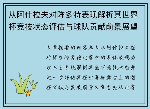 从阿什拉夫对阵多特表现解析其世界杯竞技状态评估与球队贡献前景展望 从阿什拉夫对阵多特表现解析其世界杯竞技状态评估与球队贡献前景展望