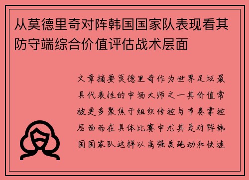 从莫德里奇对阵韩国国家队表现看其防守端综合价值评估战术层面 从莫德里奇对阵韩国国家队表现看其防守端综合价值评估战术层面
