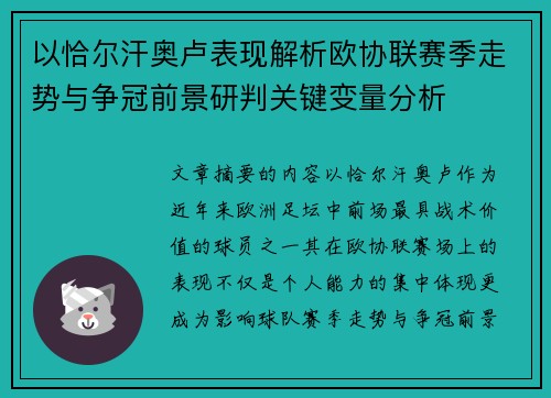 以恰尔汗奥卢表现解析欧协联赛季走势与争冠前景研判关键变量分析 以恰尔汗奥卢表现解析欧协联赛季走势与争冠前景研判关键变量分析