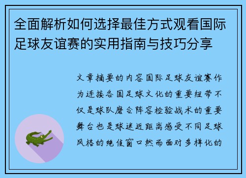 全面解析如何选择最佳方式观看国际足球友谊赛的实用指南与技巧分享 全面解析如何选择最佳方式观看国际足球友谊赛的实用指南与技巧分享