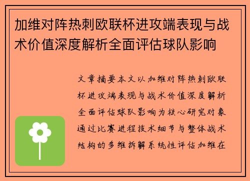 加维对阵热刺欧联杯进攻端表现与战术价值深度解析全面评估球队影响 加维对阵热刺欧联杯进攻端表现与战术价值深度解析全面评估球队影响