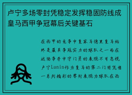 卢宁多场零封凭稳定发挥稳固防线成皇马西甲争冠幕后关键基石 卢宁多场零封凭稳定发挥稳固防线成皇马西甲争冠幕后关键基石