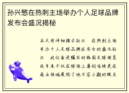孙兴慜在热刺主场举办个人足球品牌发布会盛况揭秘 孙兴慜在热刺主场举办个人足球品牌发布会盛况揭秘
