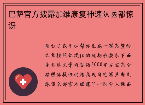 巴萨官方披露加维康复神速队医都惊讶