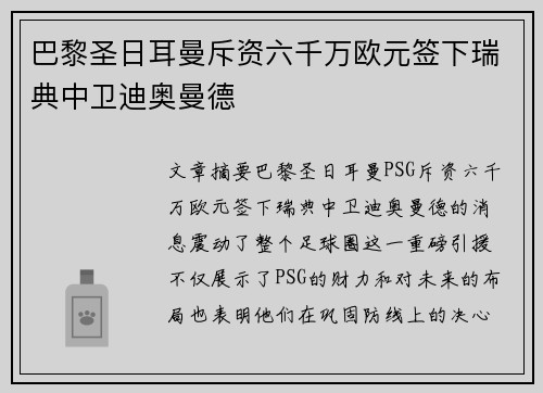 巴黎圣日耳曼斥资六千万欧元签下瑞典中卫迪奥曼德