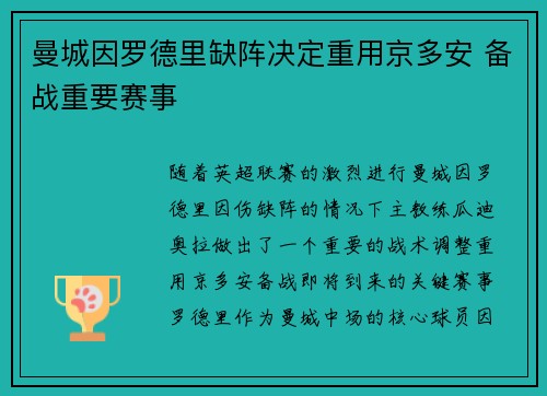 曼城因罗德里缺阵决定重用京多安 备战重要赛事