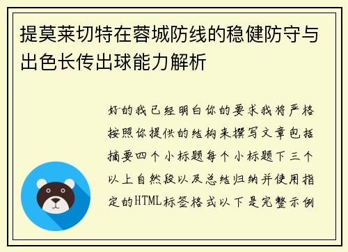 提莫莱切特在蓉城防线的稳健防守与出色长传出球能力解析