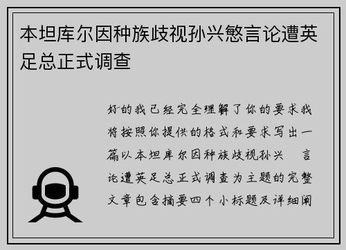 本坦库尔因种族歧视孙兴慜言论遭英足总正式调查